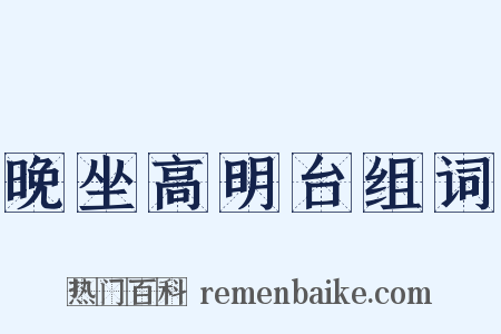 晚坐高明台组词是什么意思的图片